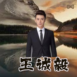 王诚毅