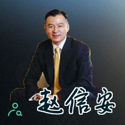 赵信安